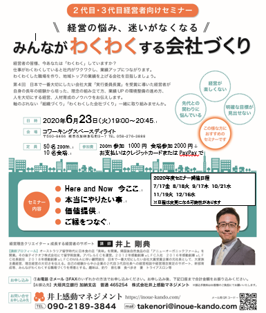 Zoom開催　第９回みんなが「わくわく」する会社づくりセミナー
