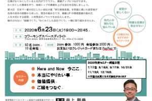 Zoom開催　第９回みんなが「わくわく」する会社づくりセミナー