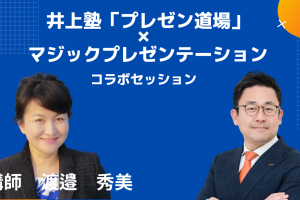 井上塾「プレゼン道場」×マジックプレゼンテーション　コラボセッション
