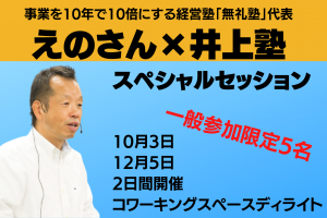 えのさん×井上塾　スペシャルセッション
