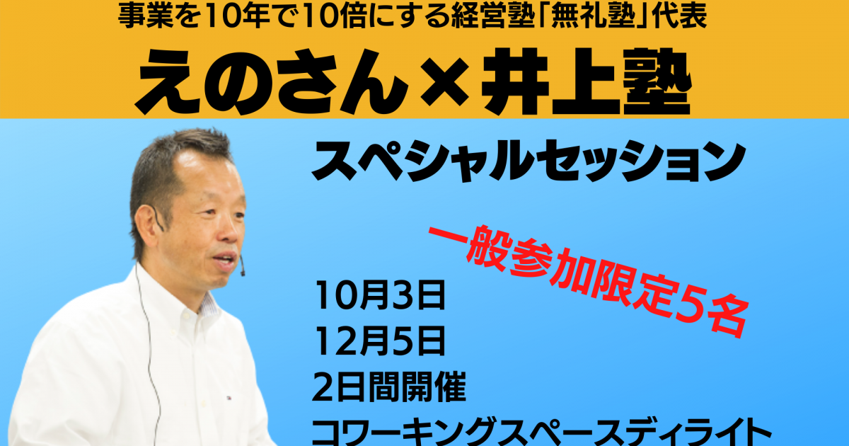 えのさん×井上塾　スペシャルセッション