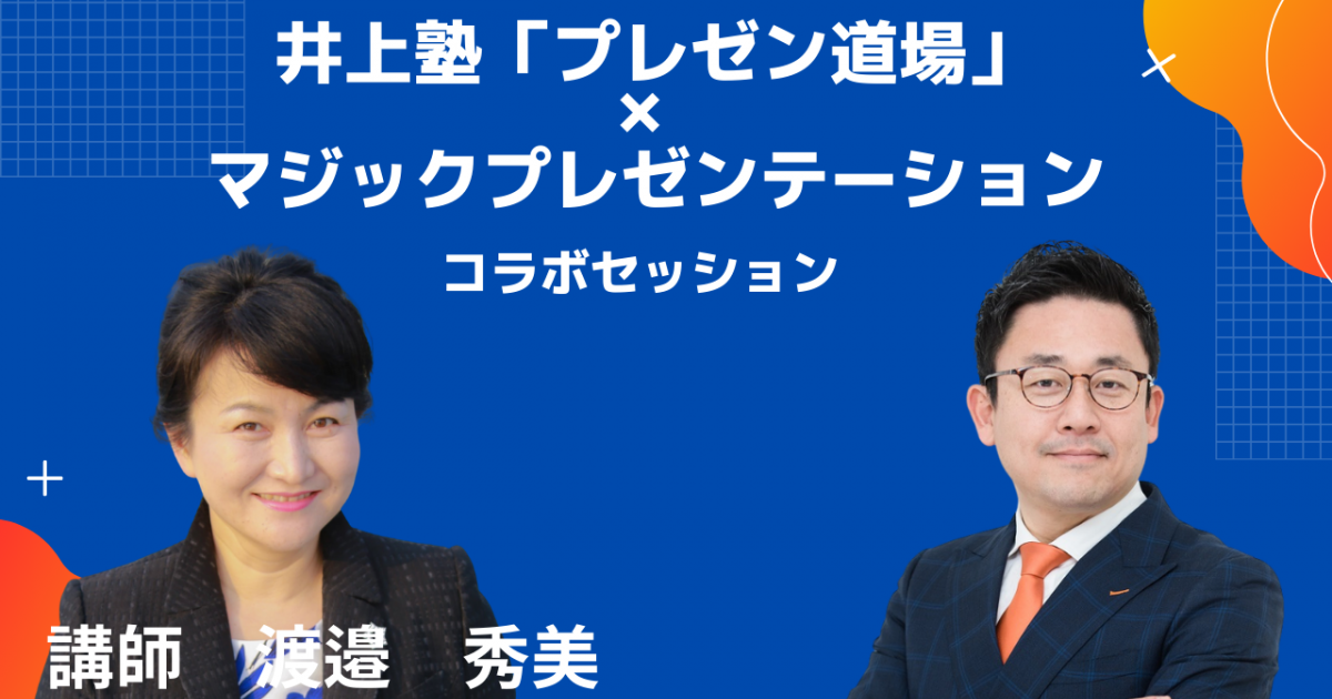 井上塾「プレゼン道場」×マジックプレゼンテーション　コラボセッション