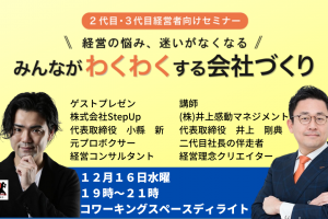 第１５回みんなが「わくわく」する会社づくりセミナー