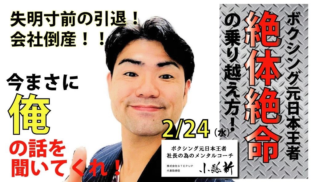 ボクシング元日本王者が話す！絶体絶命の乗り越え方！