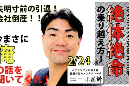 ボクシング元日本王者が話す！絶体絶命の乗り越え方！