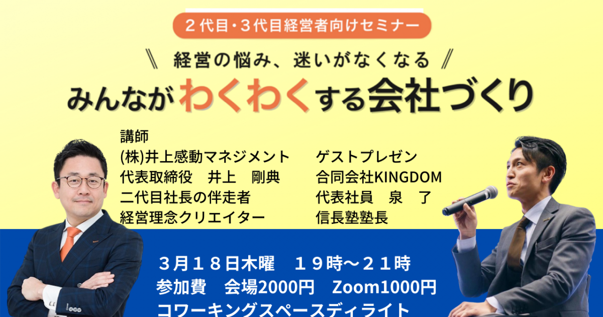 第１８回みんなが「わくわく」する会社づくりセミナー
