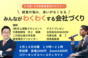 第１８回みんなが「わくわく」する会社づくりセミナー