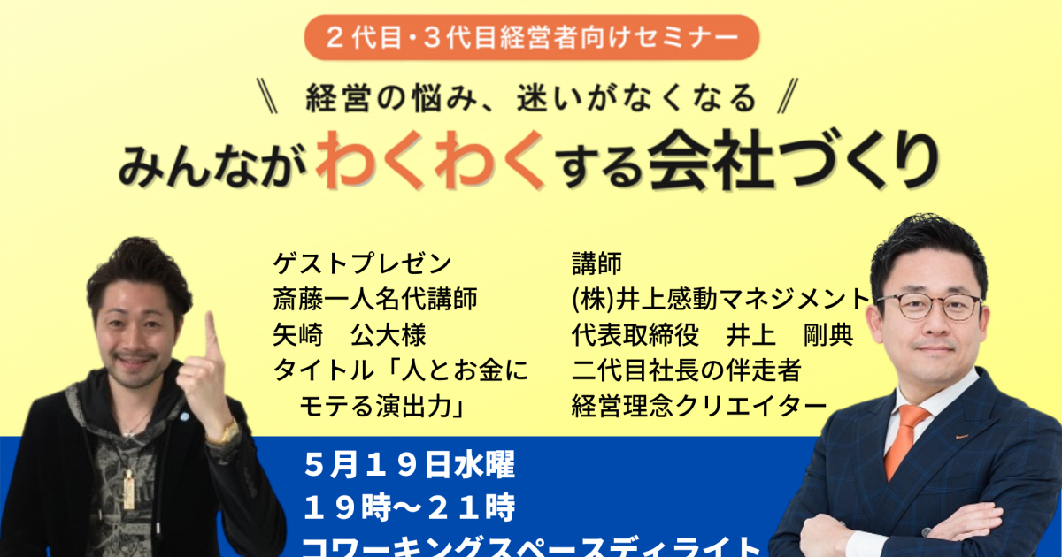 第２０回みんなが「わくわく」する会社づくりセミナー
