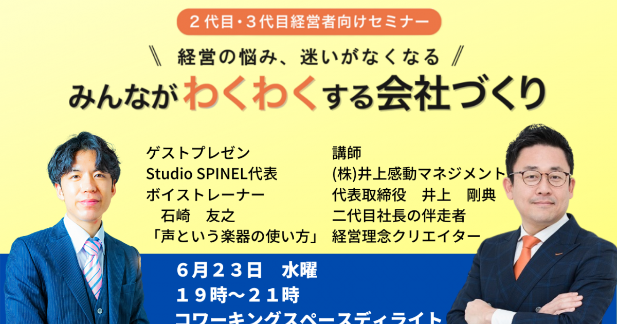 第２１回みんなが「わくわく」する会社づくりセミナー