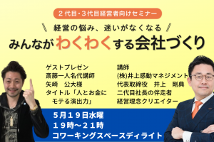 第２０回みんなが「わくわく」する会社づくりセミナー