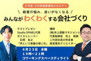 第２１回みんなが「わくわく」する会社づくりセミナー