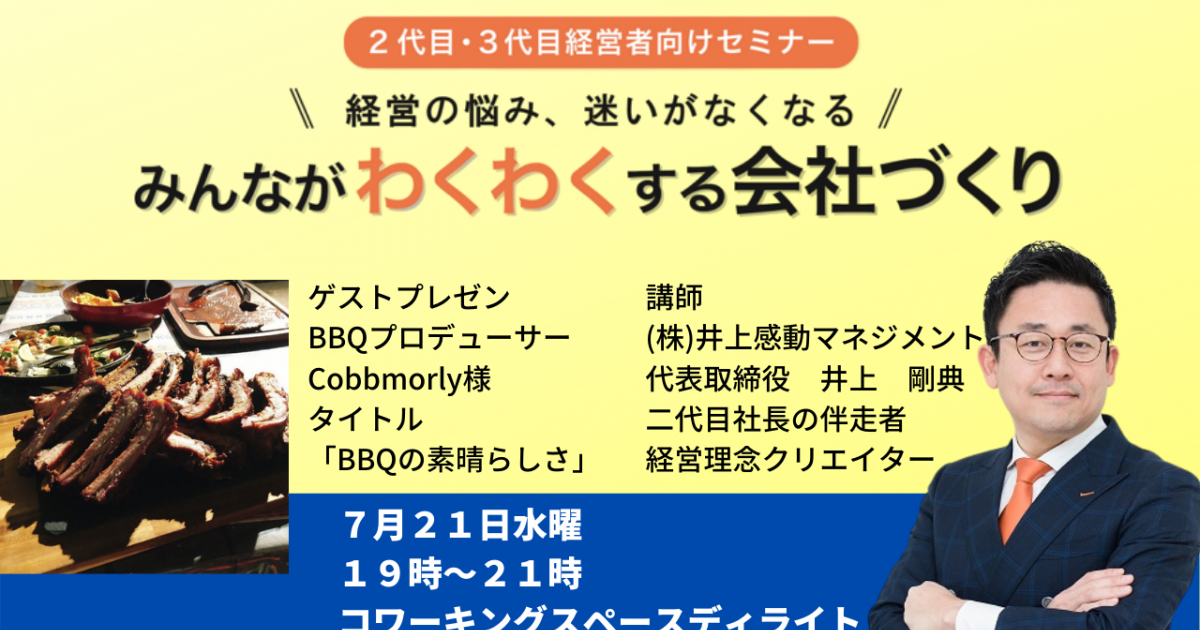 第２２回みんなが「わくわく」する会社づくりセミナー