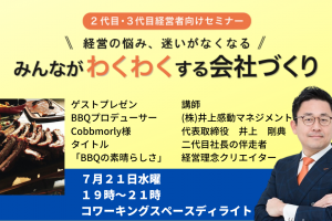 第２２回みんなが「わくわく」する会社づくりセミナー