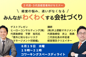 第２３回みんなが「わくわく」する会社づくりセミナー