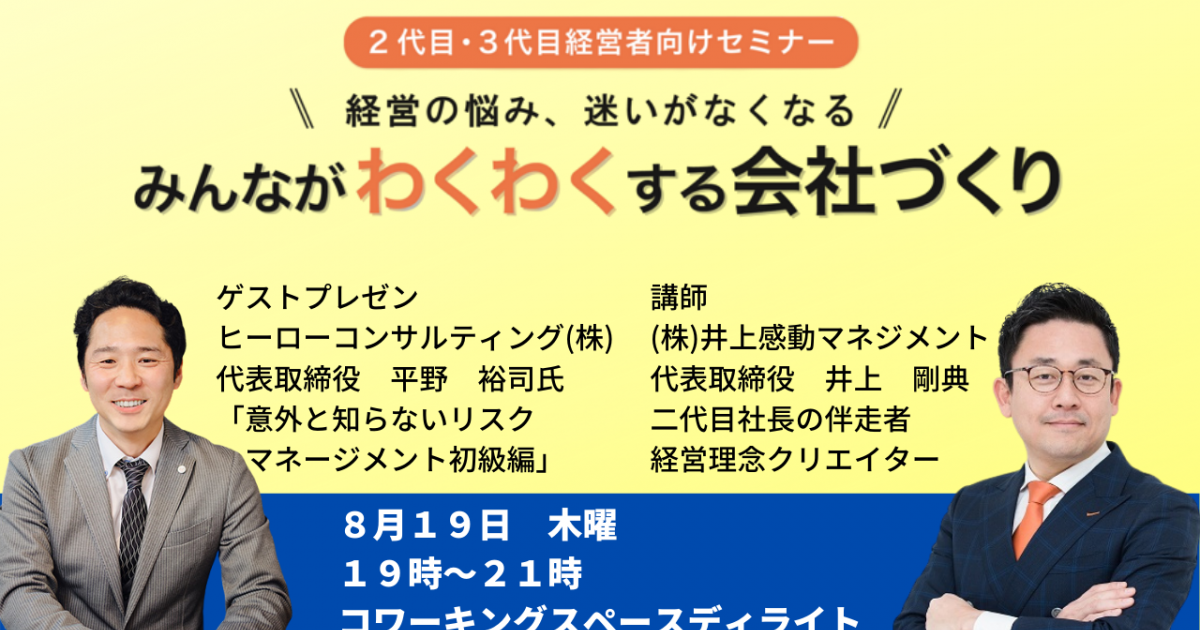 第２３回みんなが「わくわく」する会社づくりセミナー