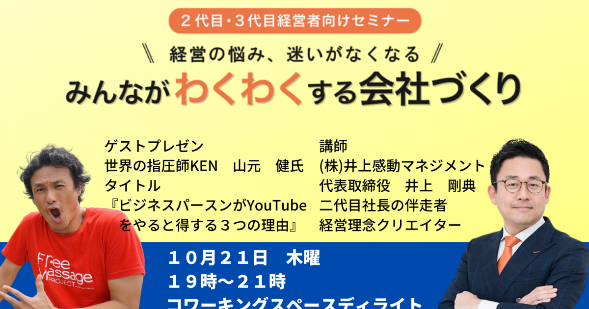 第２５回みんなが「わくわく」する会社づくりセミナー
