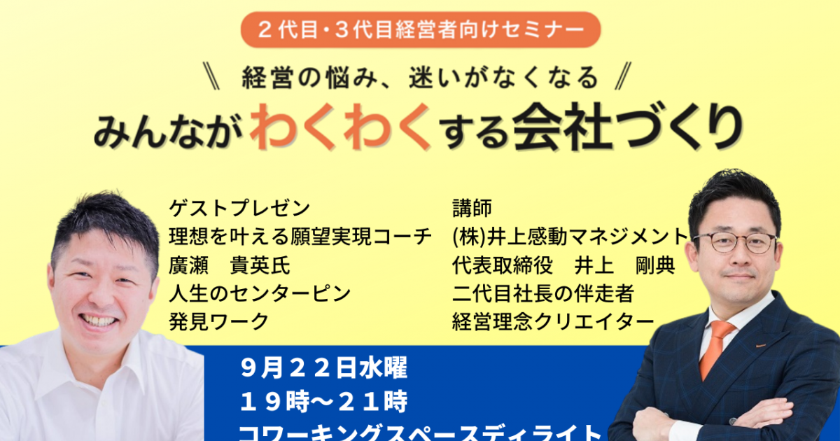 第２４回みんなが「わくわく」する会社づくりセミナー
