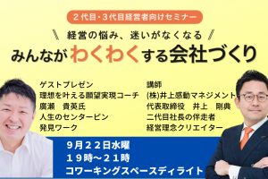 第２４回みんなが「わくわく」する会社づくりセミナー