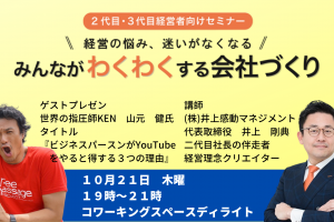 第２５回みんなが「わくわく」する会社づくりセミナー
