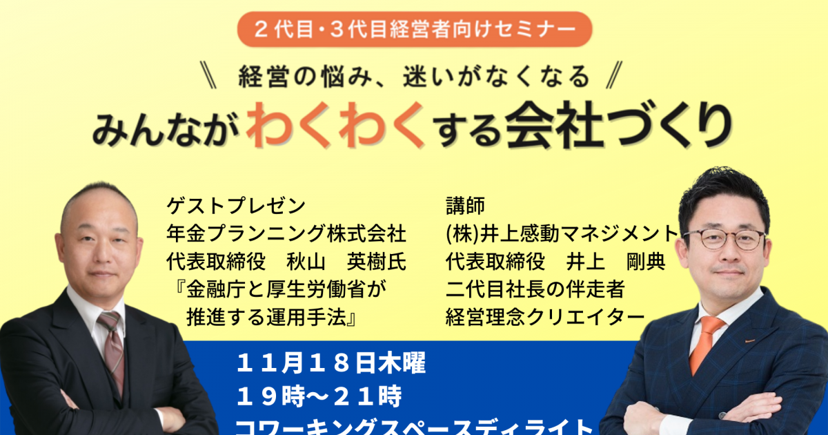 第２６回みんなが「わくわく」する会社づくりセミナー