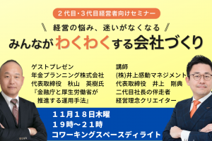 第２６回みんなが「わくわく」する会社づくりセミナー