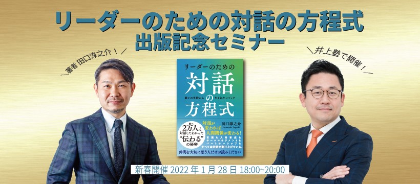 田口　淳之介『リーダーのための対話の方程式』出版記念セミナー
