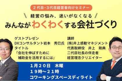第２８回みんなが「わくわく」する会社づくりセミナー