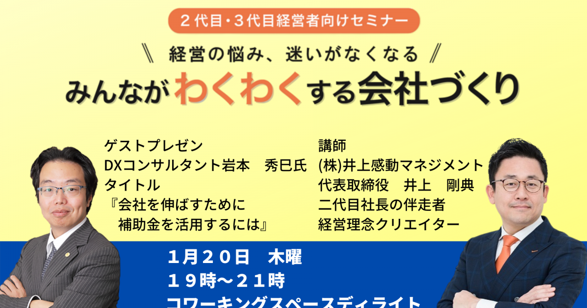 第２８回みんなが「わくわく」する会社づくりセミナー