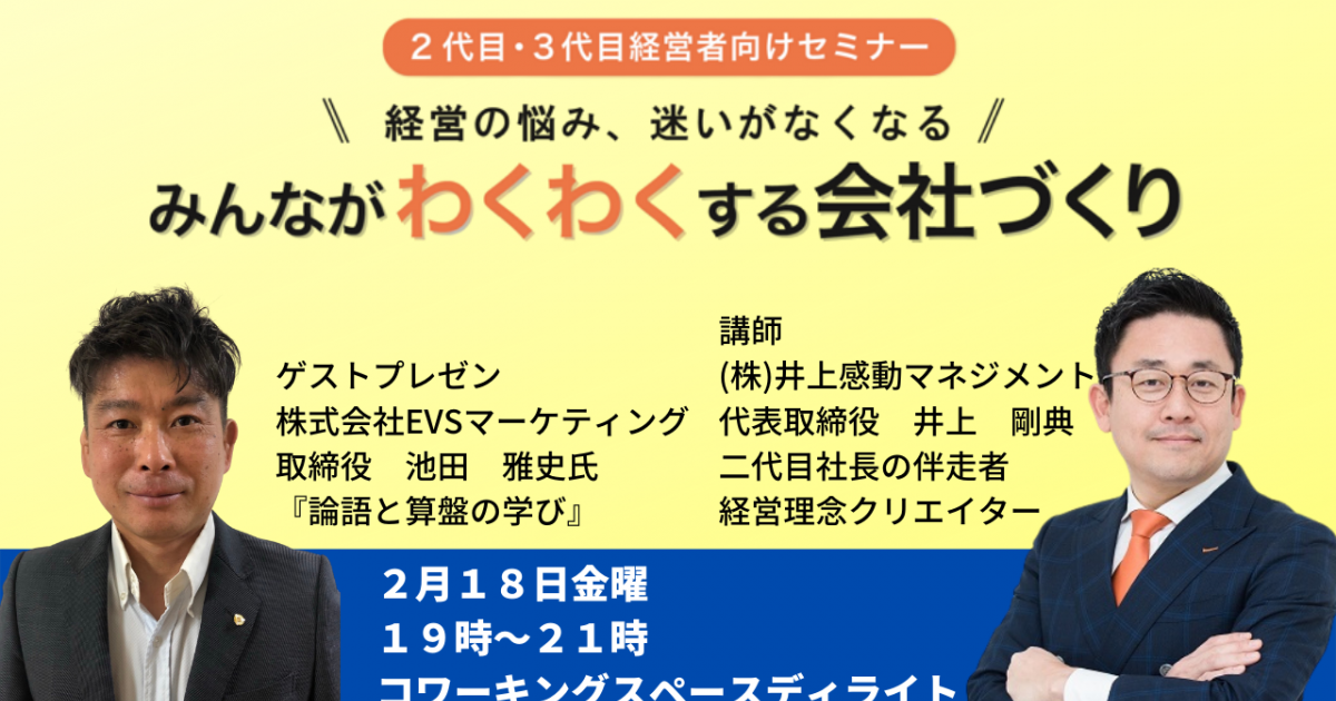 第２９回みんなが「わくわく」する会社づくりセミナー