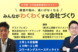第２９回みんなが「わくわく」する会社づくりセミナー