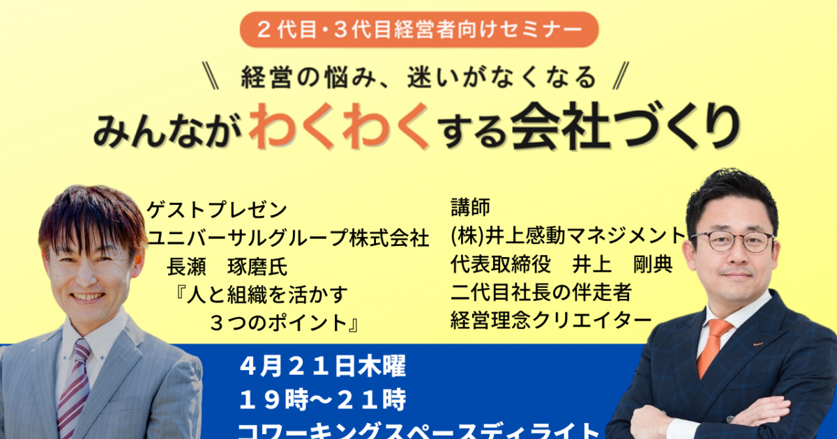 第３１回みんなが「わくわく」する会社づくりセミナー