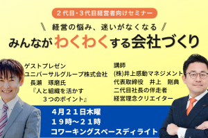 第３１回みんなが「わくわく」する会社づくりセミナー