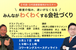 第３０回みんなが「わくわく」する会社づくりセミナー
