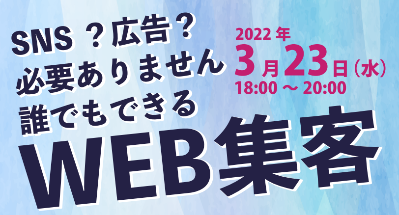 誰でもできるWEB集客セミナー