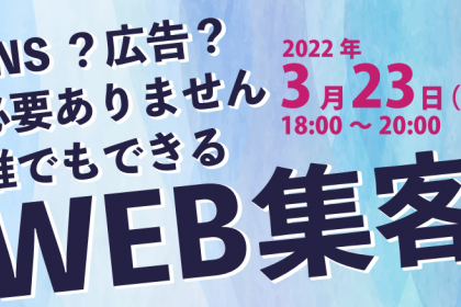 誰でもできるWEB集客セミナー