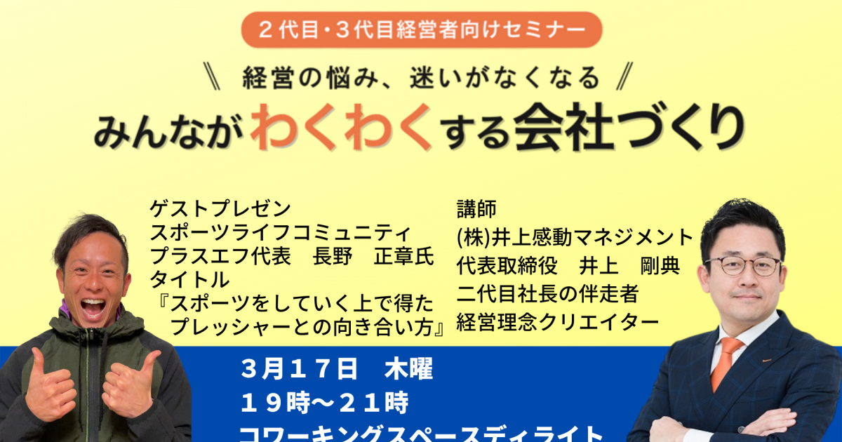 第３０回みんなが「わくわく」する会社づくりセミナー