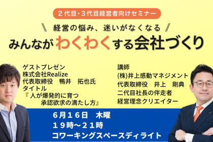 第３３回みんなが「わくわく」する会社づくりセミナー