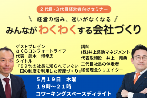 第３２回みんなが「わくわく」する会社づくりセミナー