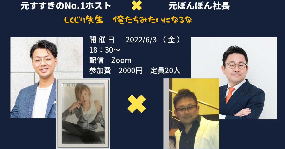 元すすきのNo.1ホスト×元ぼんぼん社長　しくじり先生　俺たちみたいになるな！！