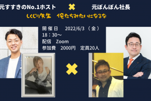 元すすきのNo.1ホスト×元ぼんぼん社長　しくじり先生　俺たちみたいになるな！！