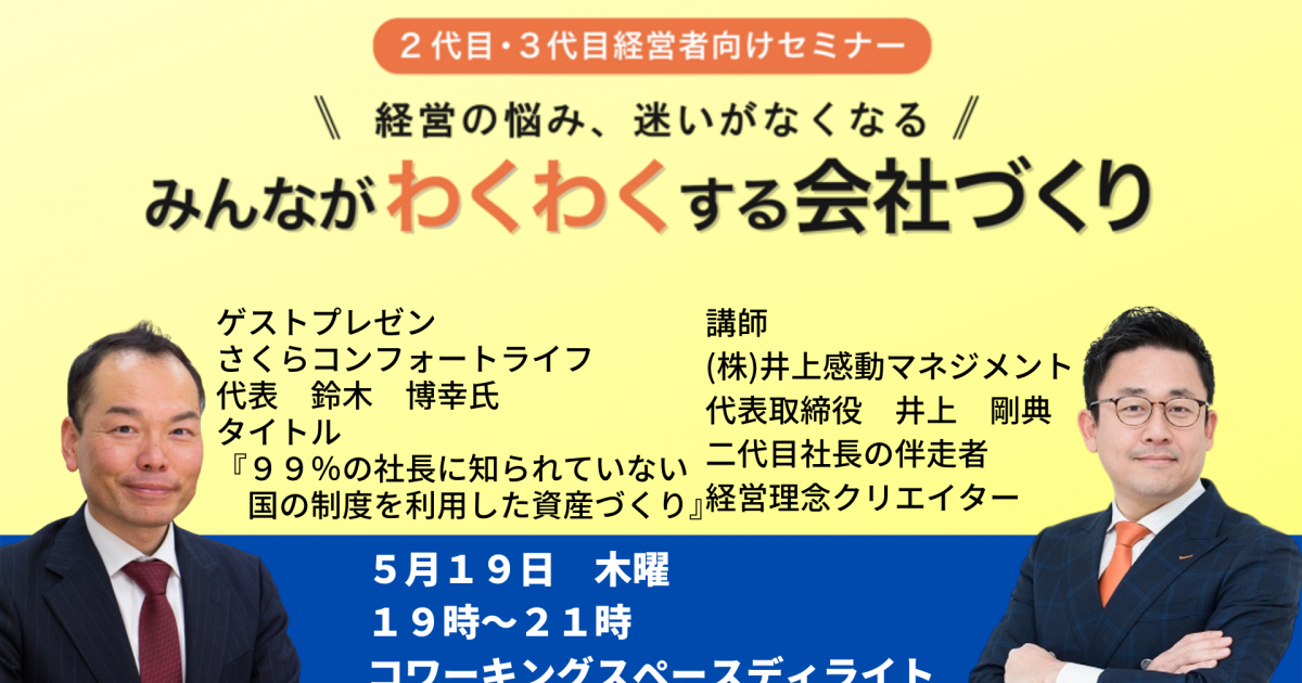第３２回みんなが「わくわく」する会社づくりセミナー
