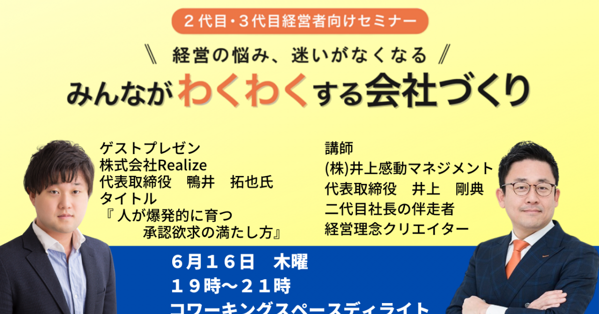 第３３回みんなが「わくわく」する会社づくりセミナー