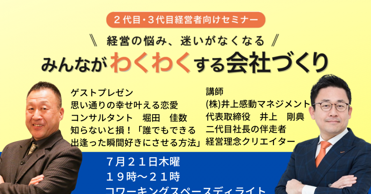 第３３回みんなが「わくわく」する会社づくりセミナー