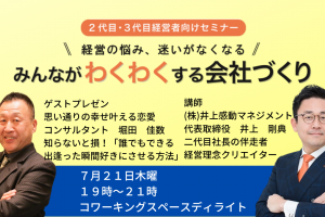 第３３回みんなが「わくわく」する会社づくりセミナー