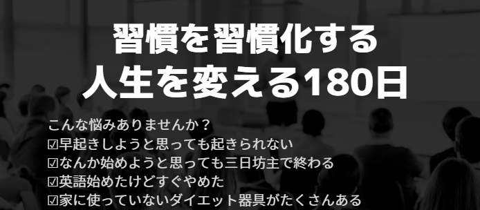 習慣化を習慣にする 人生を変える180日