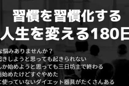 習慣化を習慣にする 人生を変える180日