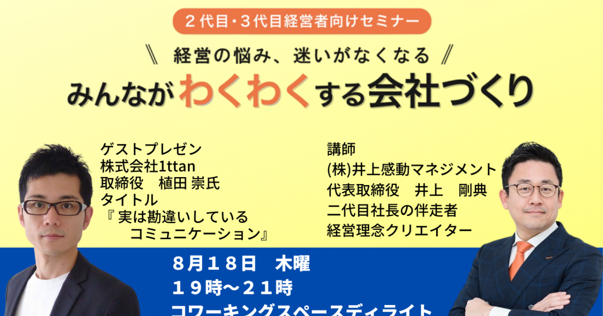 第３４回みんなが「わくわく」する会社づくりセミナー