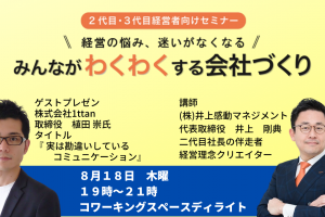 第３４回みんなが「わくわく」する会社づくりセミナー