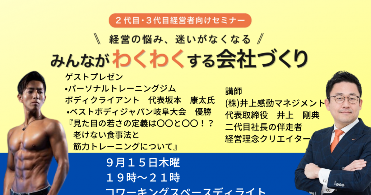 第３５回みんなが「わくわく」する会社づくりセミナー