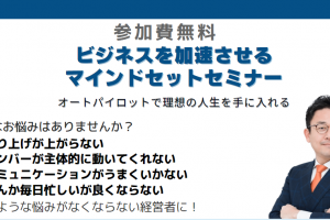ビジネスを加速させる マインドセットセミナー